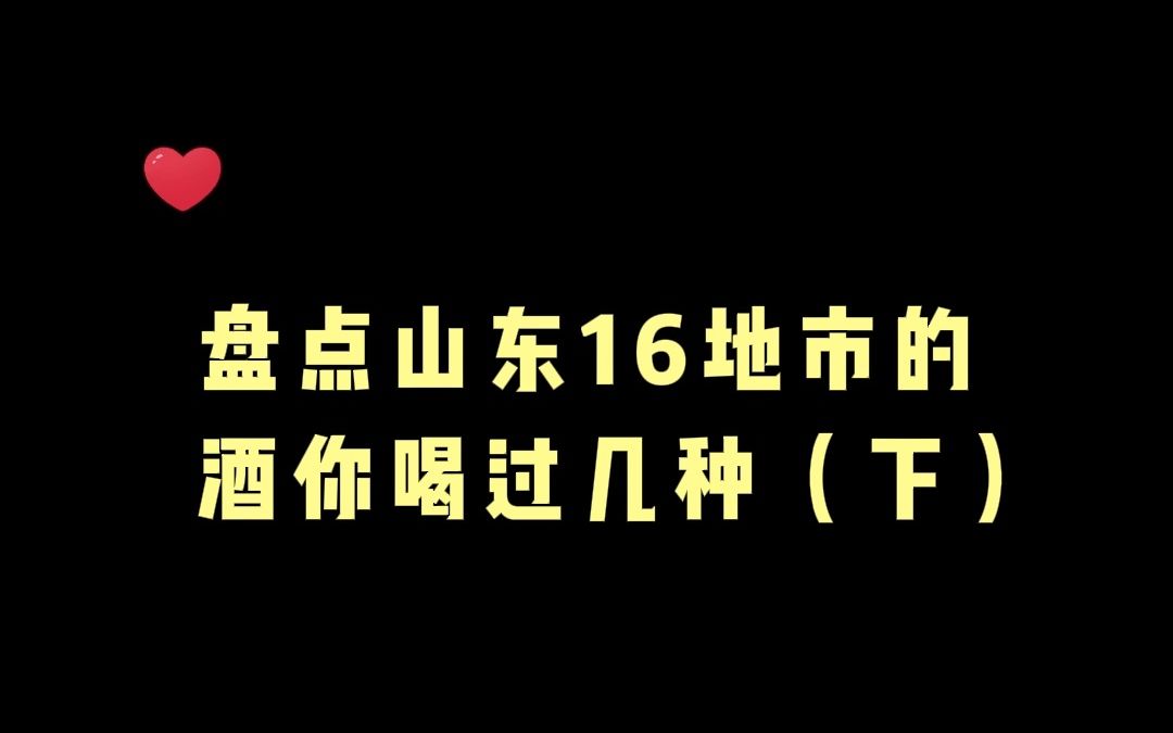 盘点山东16地市的酒你喝过几种下哔哩哔哩bilibili