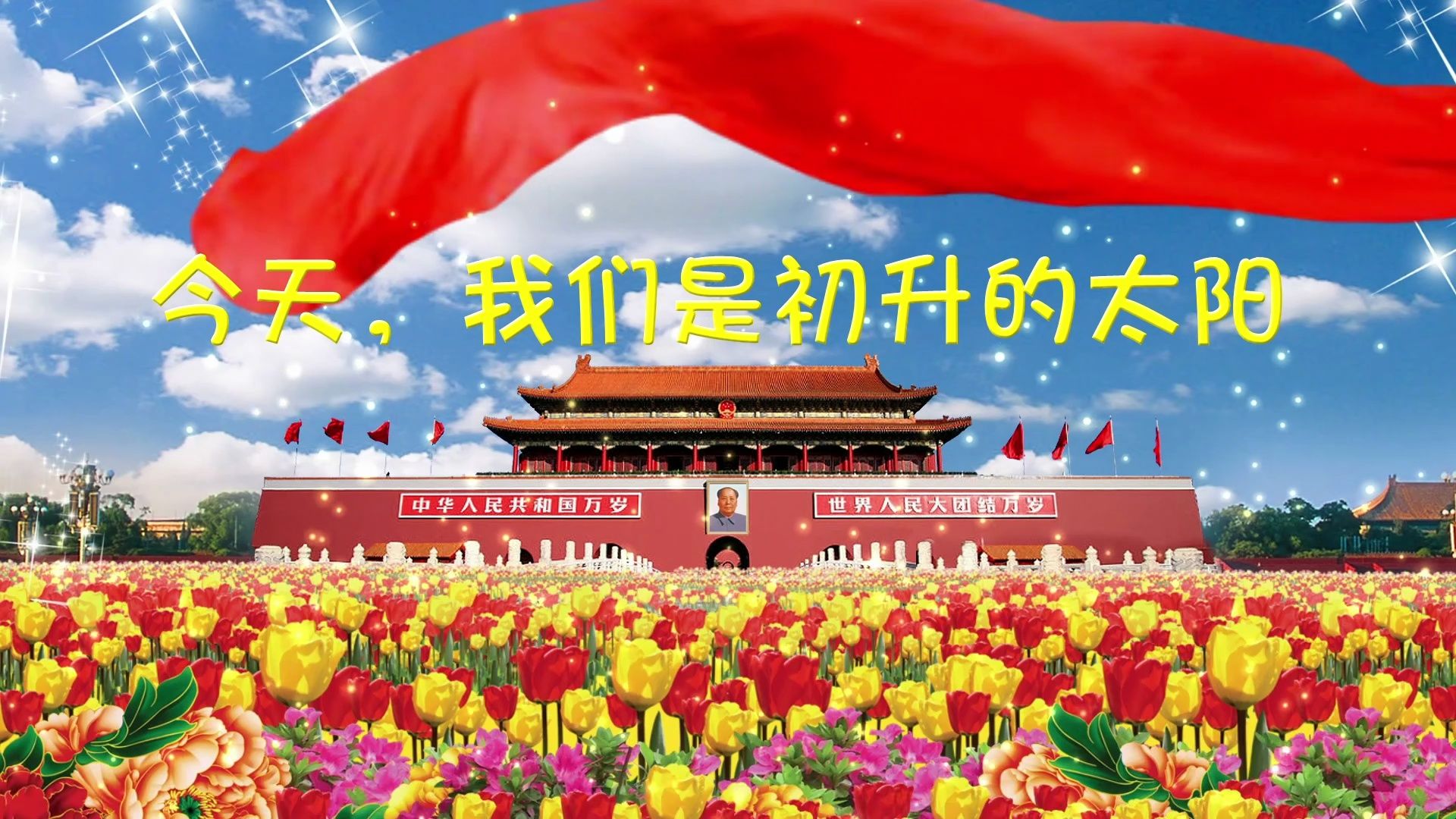 《今天我们是初升的太阳》背景视频