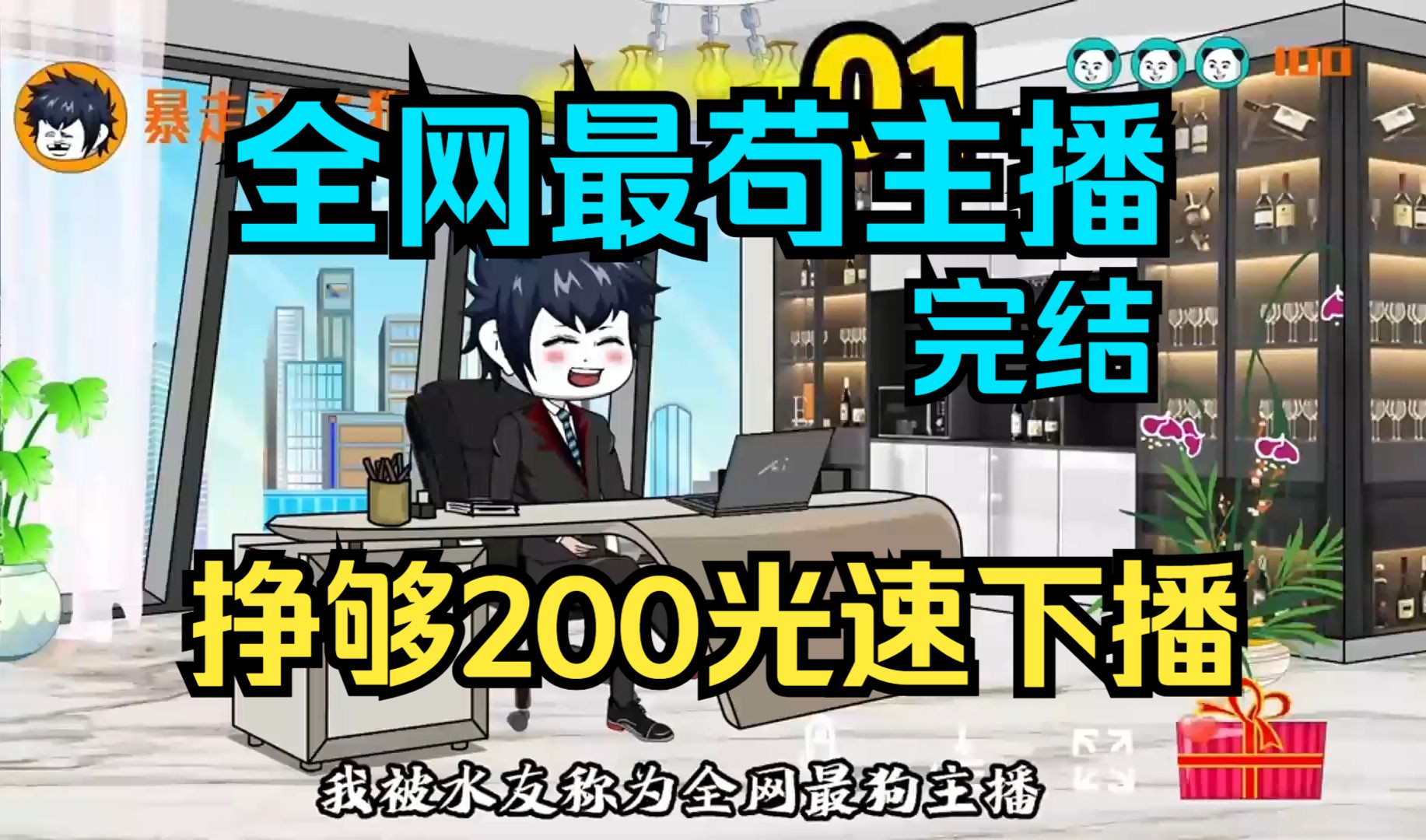 【完结】全网最苟老六主播,挣够200就下播!哔哩哔哩bilibili