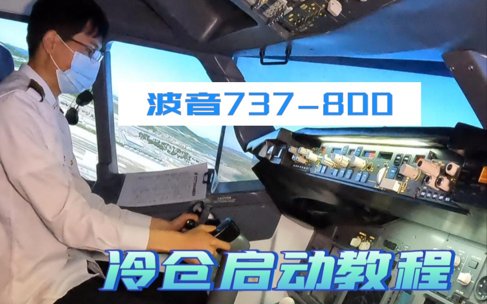 [图]波音737-800冷舱启动