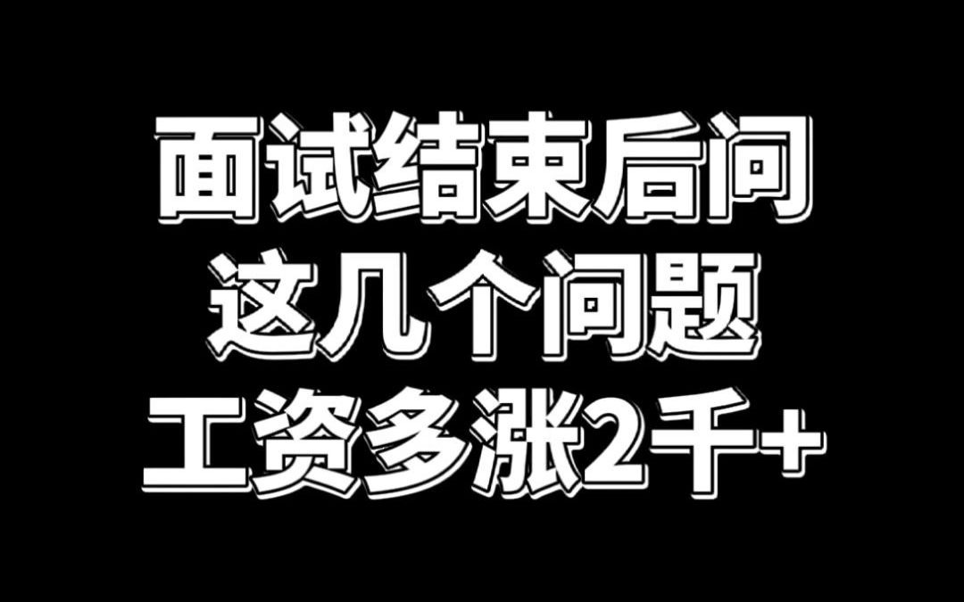 面试结束后问这几个问题 工资多涨2千+哔哩哔哩bilibili