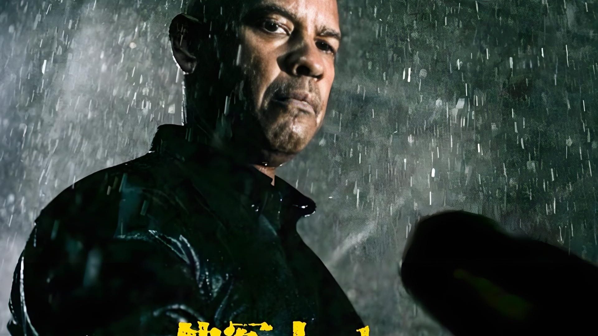 《伸冤人1》黑人演员中,下手最狠且最能打的一个