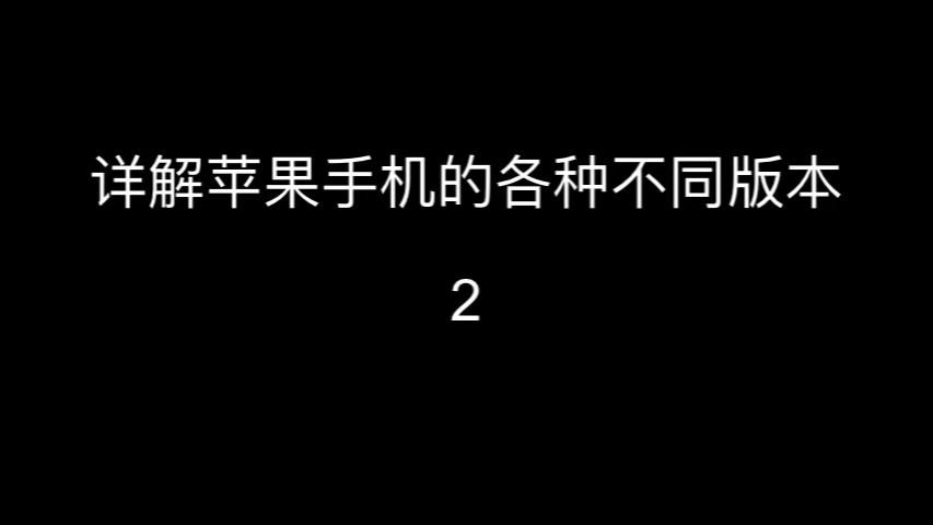 详解苹果手机的各种不同版本2(官换机官翻机官修机十四天机)哔哩哔哩bilibili