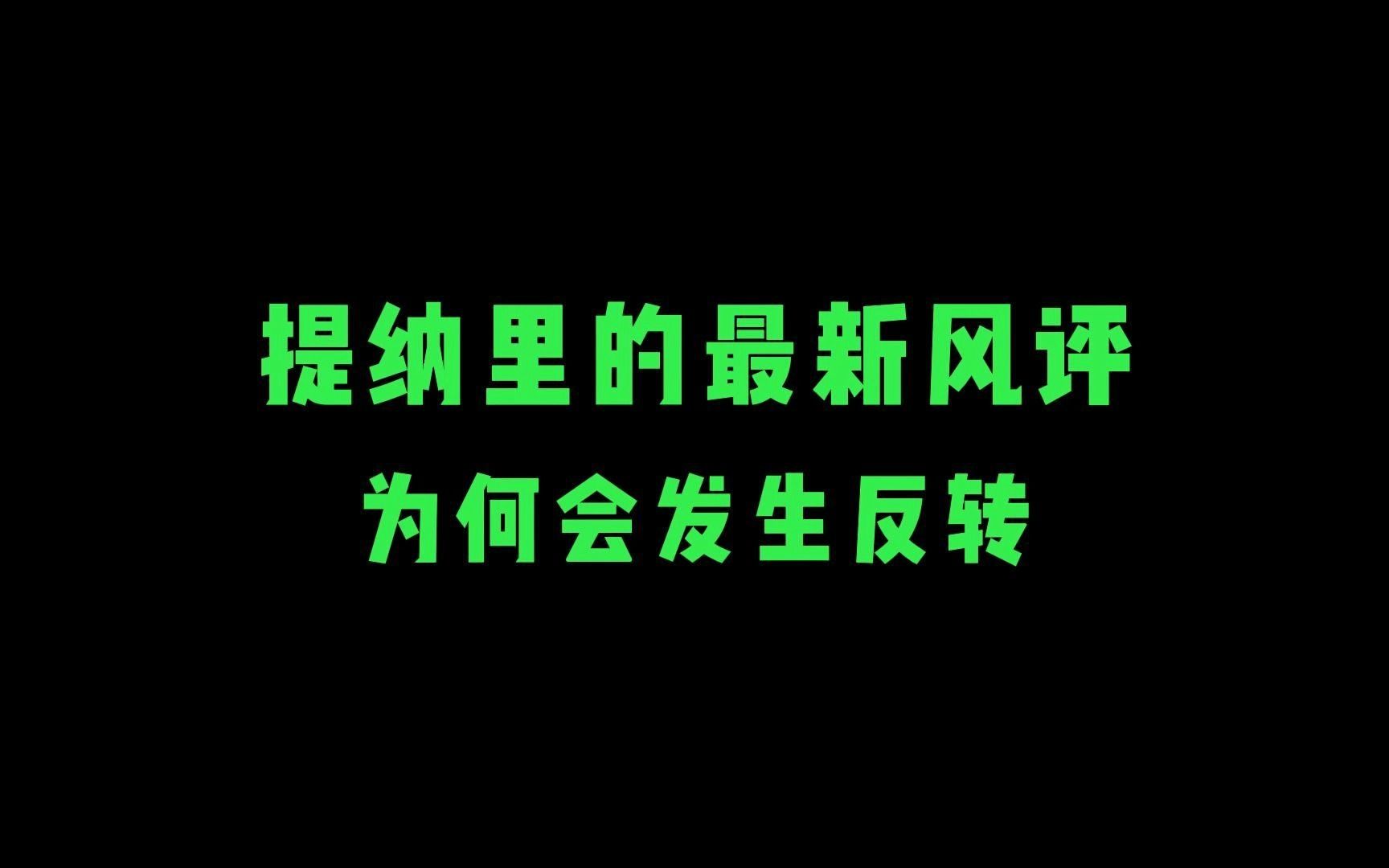 从提纳驴到常驻之光,他的口碑为何逆风翻盘!?原神