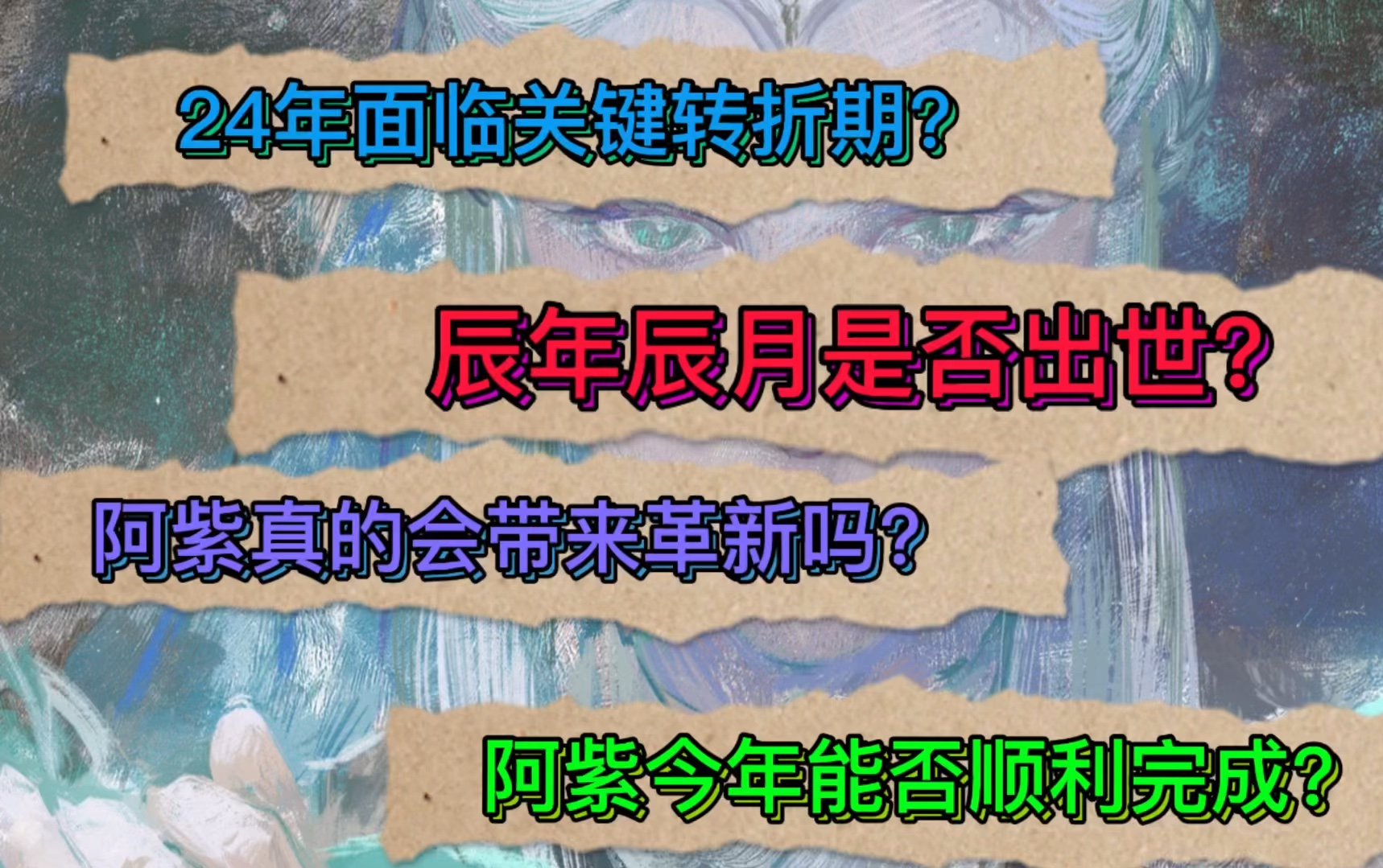 辰年辰月出到底指的是什么?阿紫是否已经顺利出?为什么24年对于阿紫是至关重要的一年?阿紫真的会带来革新吗?哔哩哔哩bilibili