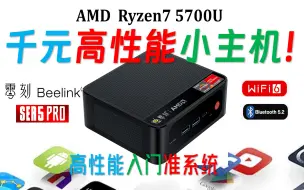 还在卷！超便宜零刻SER5 Pro 5700U 迷你电脑评测！千元小主机又来了！高性能R7性价比碾压intel N305！