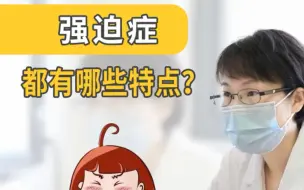 Download Video: 频繁洗手可能是心理疾病，焦虑症 伴随强迫症 的典型症状了解一下！