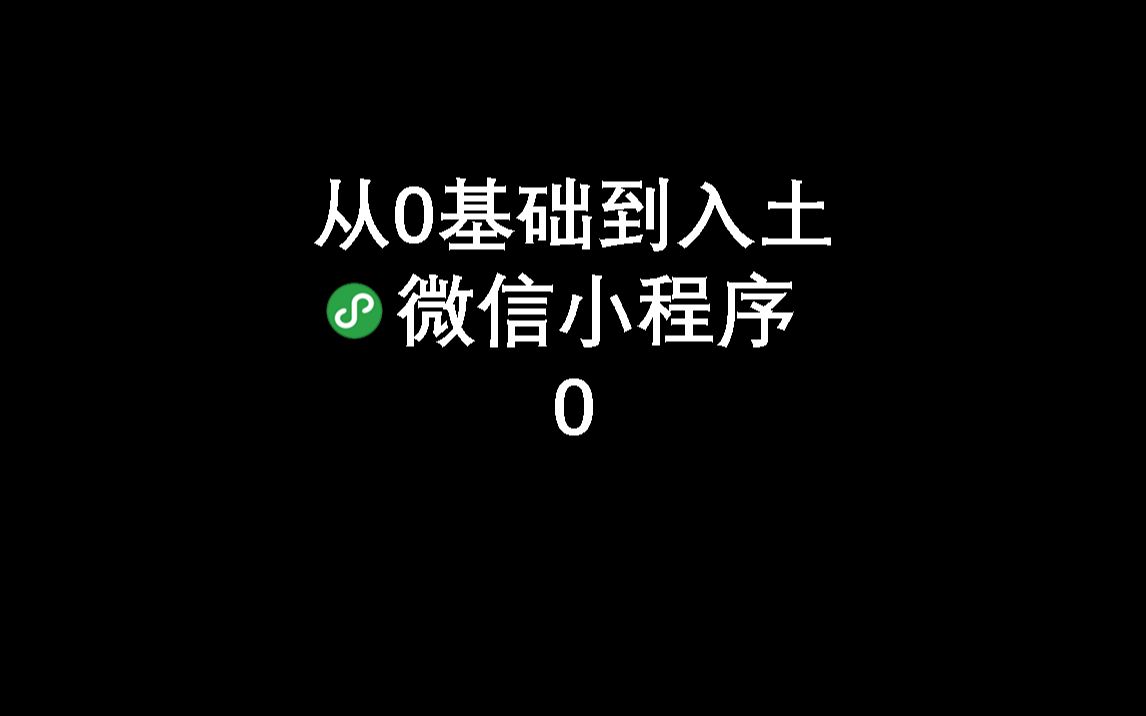 0基础路人如何从0到1学会微信小程序开发【麦壳】哔哩哔哩bilibili