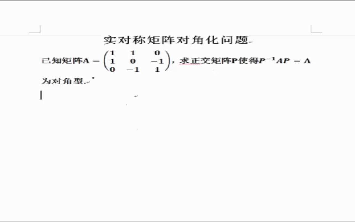 矩阵可对角化条件及实对称矩阵对角化的方法哔哩哔哩bilibili