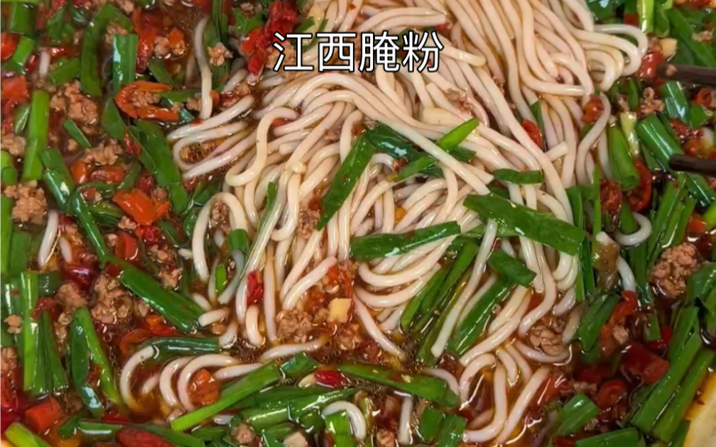 江西特色美食腌粉,比炒粉还好吃!一人直接炫三碗,非常简单好做,主打一个鲜辣哔哩哔哩bilibili