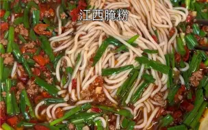 Download Video: 江西特色美食腌粉，比炒粉还好吃！一人直接炫三碗，非常简单好做，主打一个鲜辣