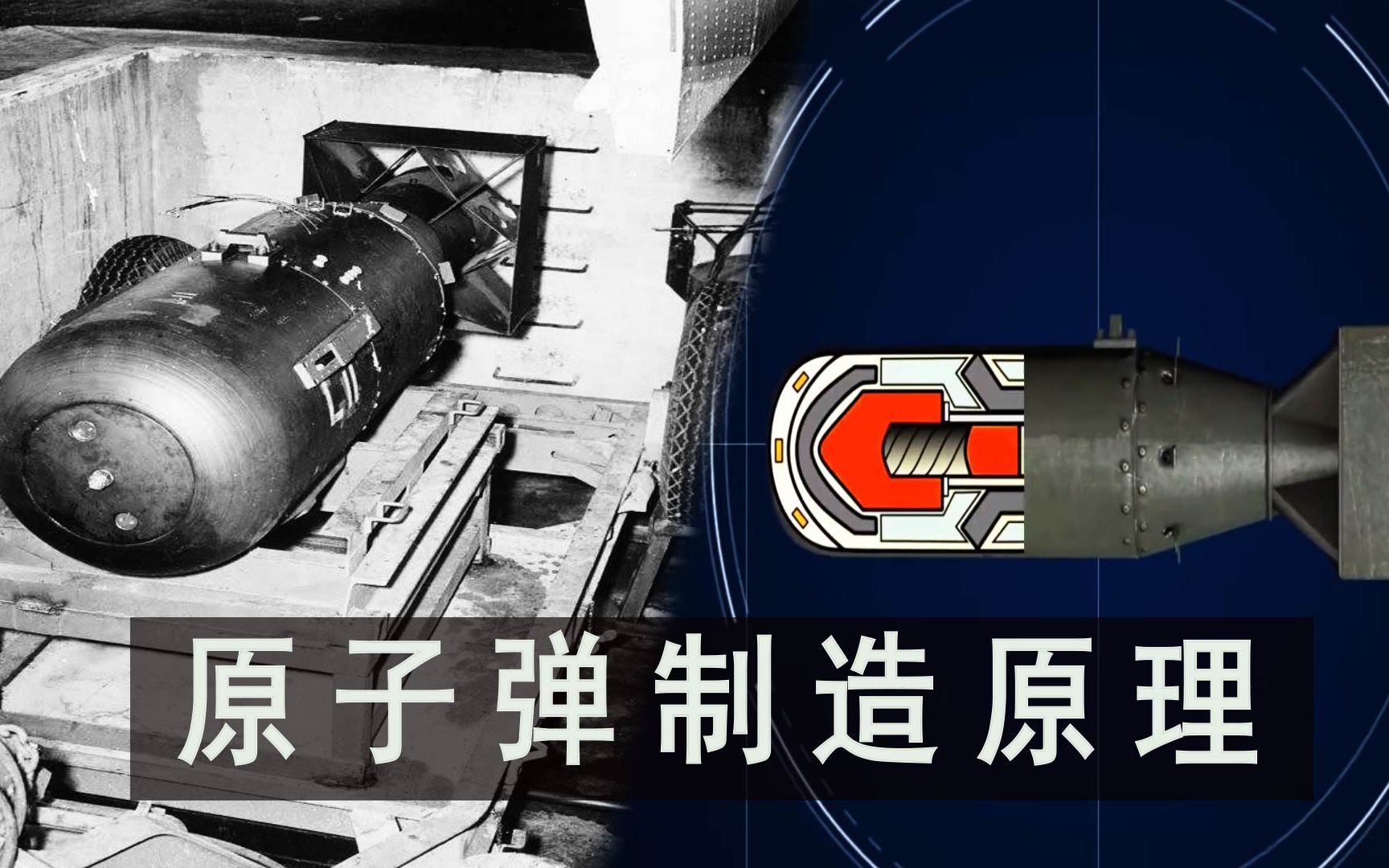 如何制造原子弹?5分钟了解:原子弹制造原理