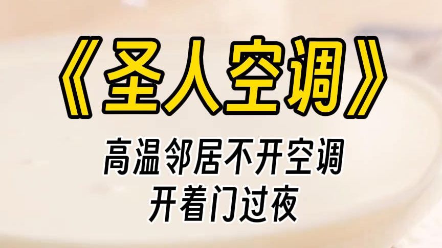 【圣人空调】天气预报提醒,夏季高温来临.物业早早地就在群里发出通知,提醒住户做好防暑准备.我买的房子是个二手房,又是老房,保温隔热又不好,...