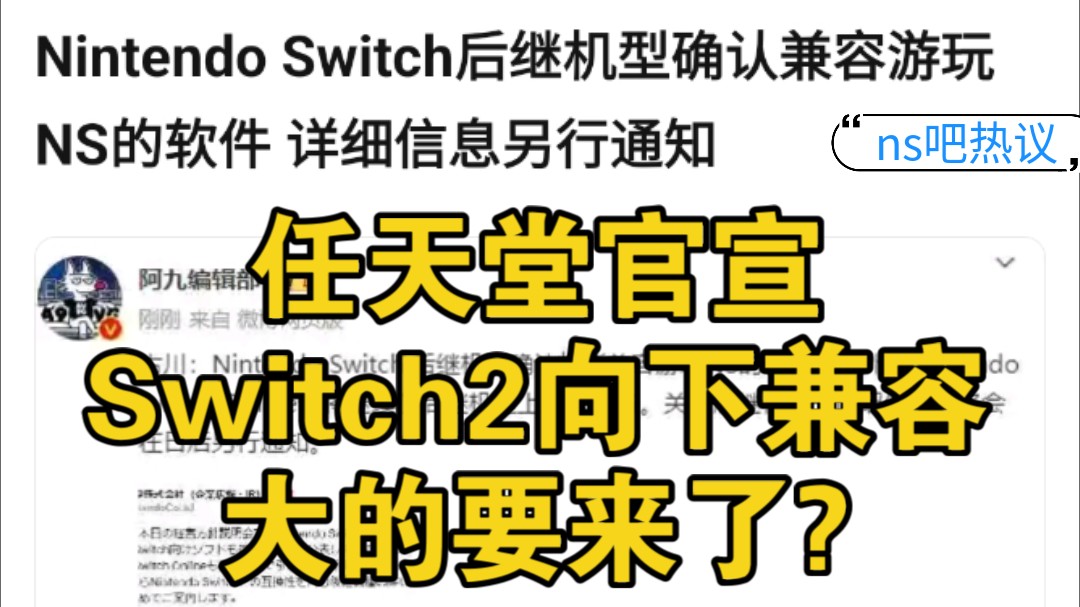 大的又要来了!任天堂官宣Switch2将向下兼容,今晚都别睡,ns吧热议.哔哩哔哩bilibili游戏杂谈