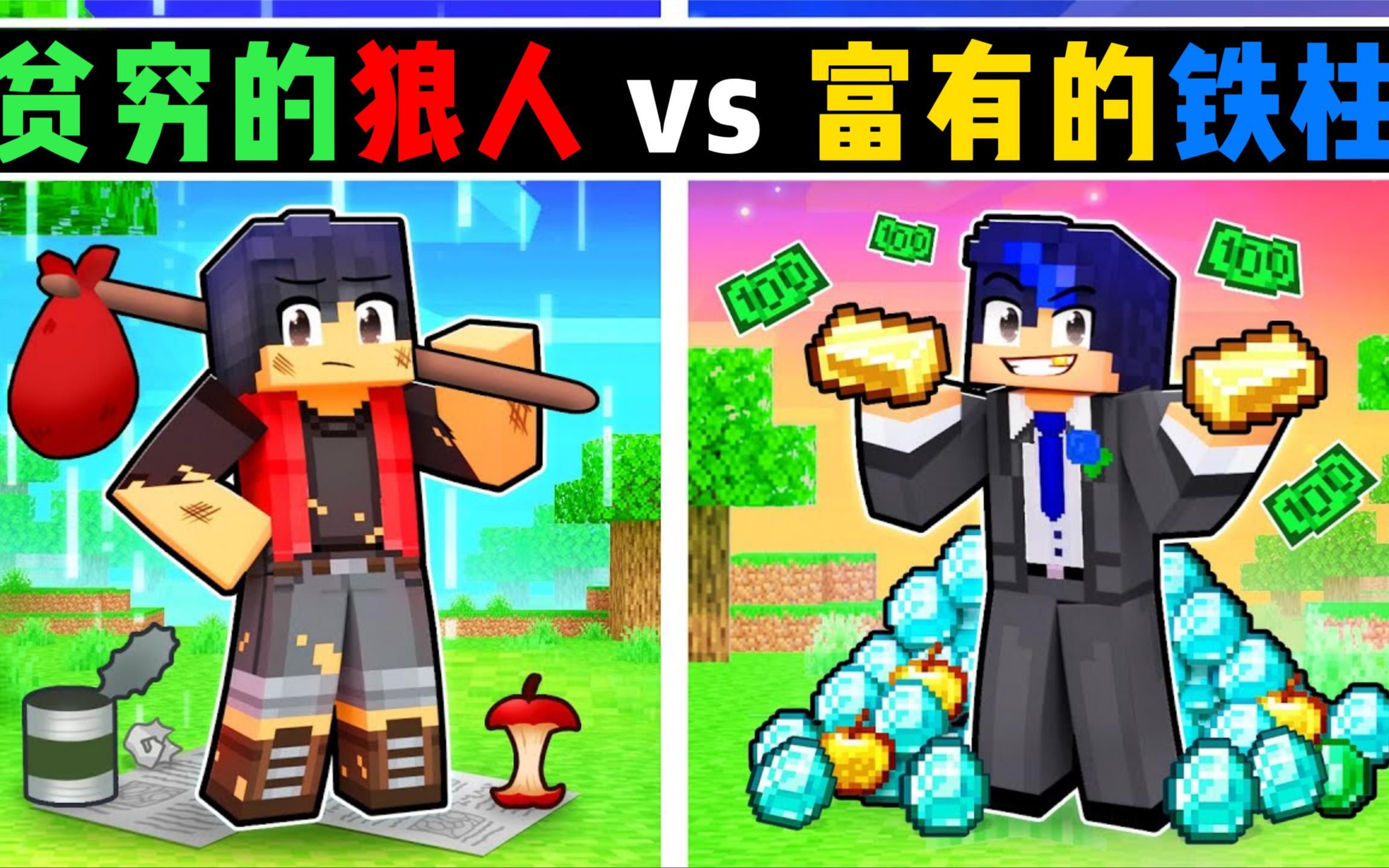 我的世界:富二代铁柱和负二代狼人同时追求小米蕉,她将如何选择
