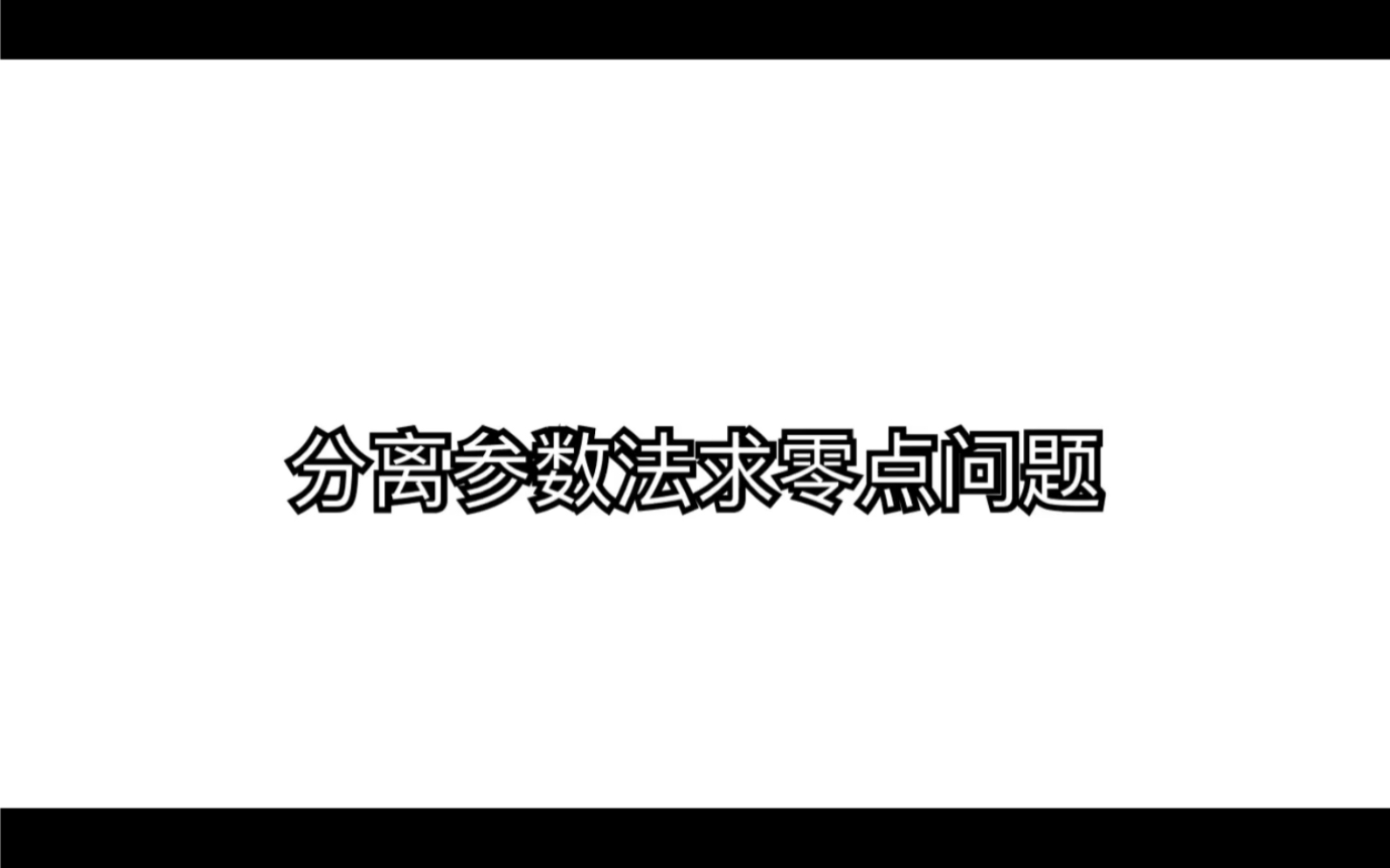 高二第5周导数应用知识点小结哔哩哔哩bilibili