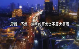 Download Video: 笑死，刚开窍的总裁不节制，吓得宝贝宁愿上夜班不敢回家哈哈哈哈