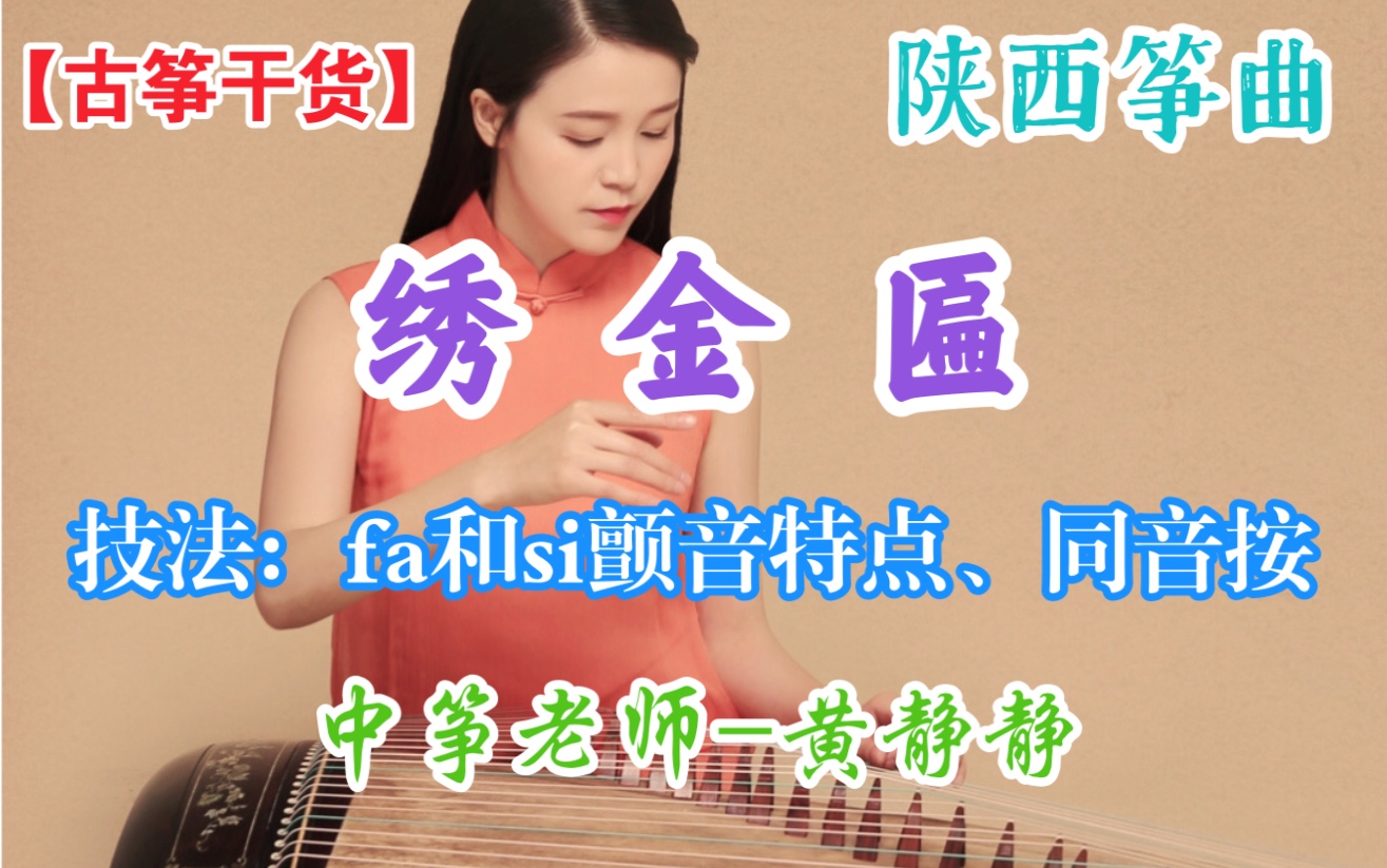 [图]【中筝老师】黄静静-讲解《陕西筝曲-绣金匾》技法：fa和si颤音特点、同音按