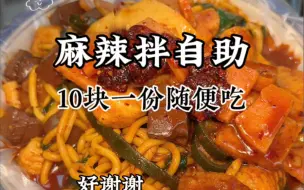 Descargar video: 邯郸竟然有自助麻辣烫？！10块随便吃？！太绝了！#街边美食