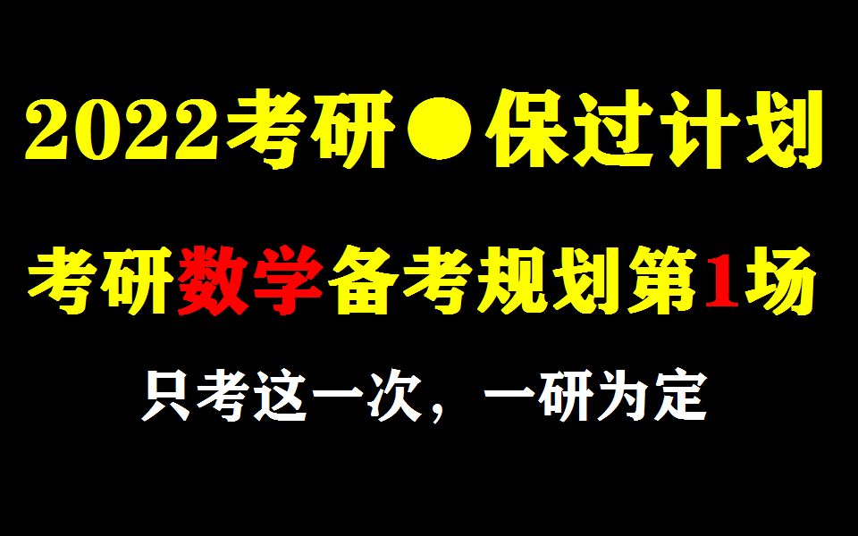 2022考研数学复习方法和备考规划ⷧ쬱场哔哩哔哩bilibili