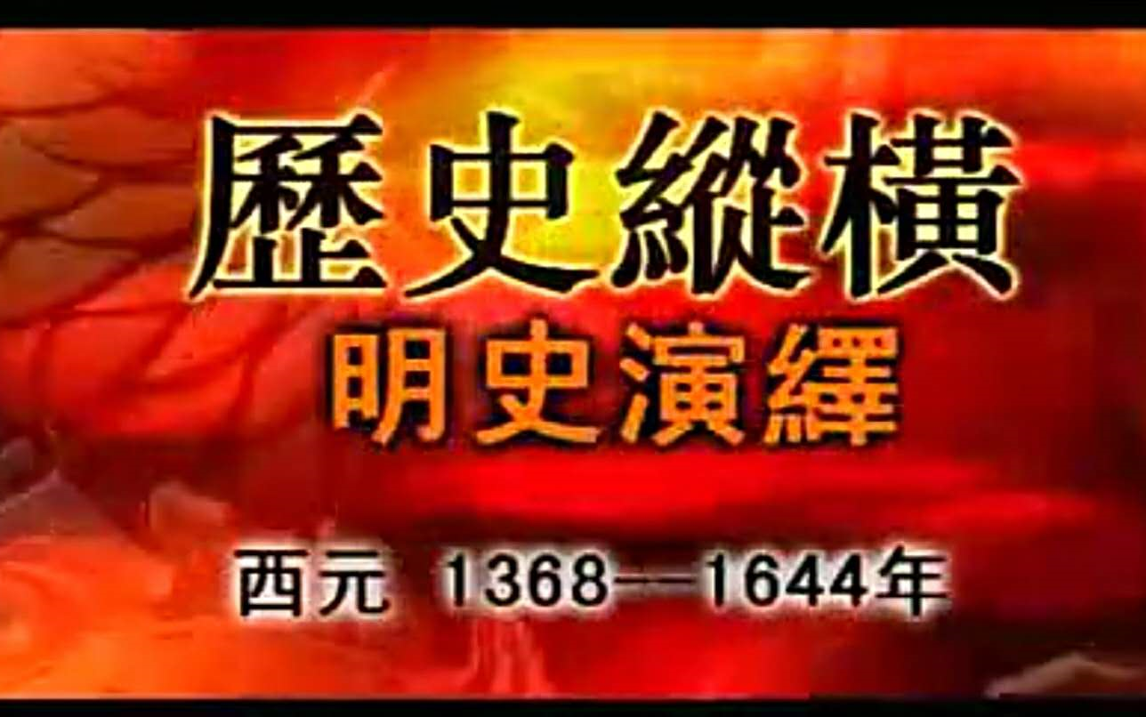 [图]【央视纪录片】历史纵横——大明王朝兴衰史全17集