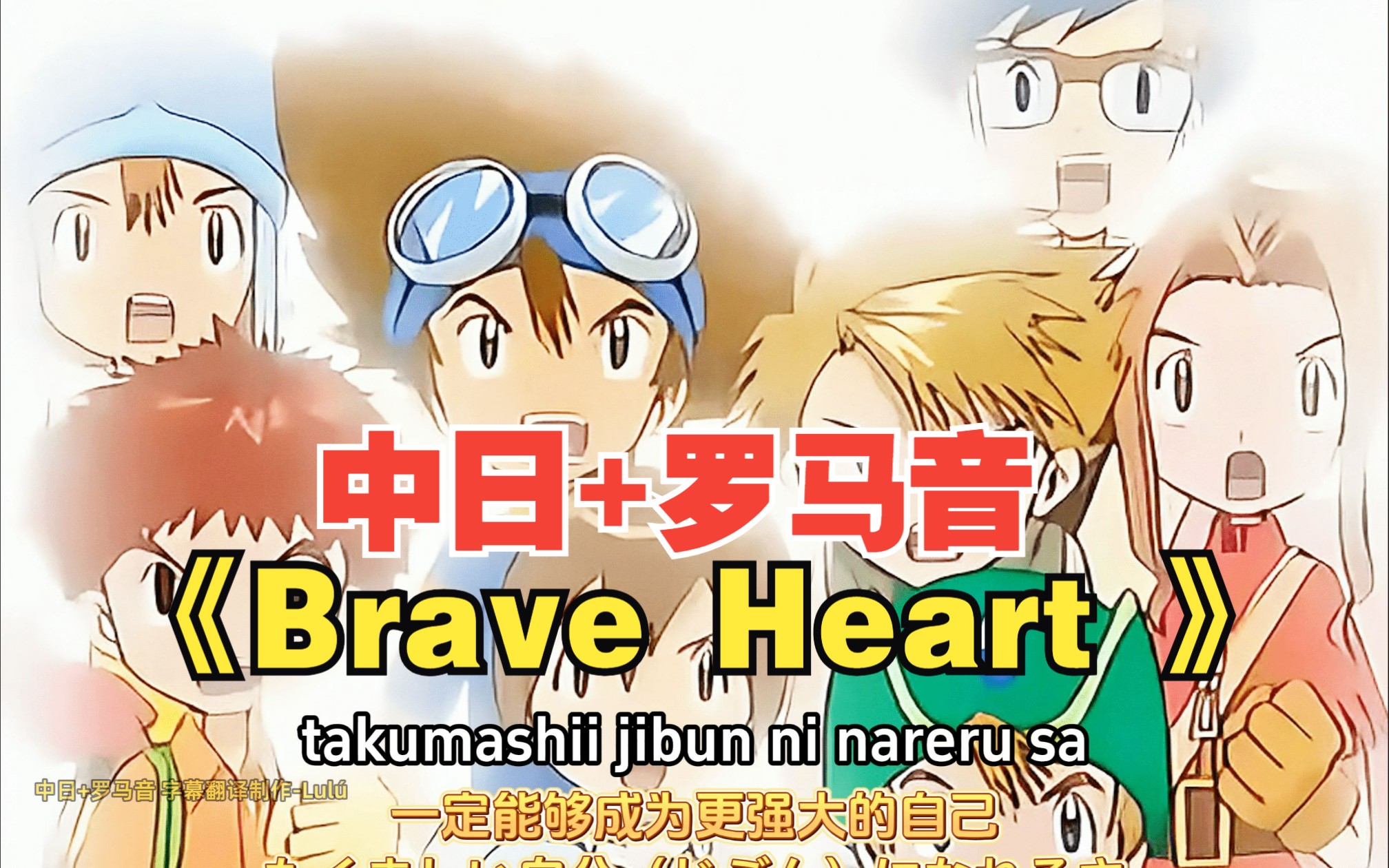 [图]【中日+罗马音字幕】还有谁不会唱数码宝贝brave heart！宮崎歩 童年回忆