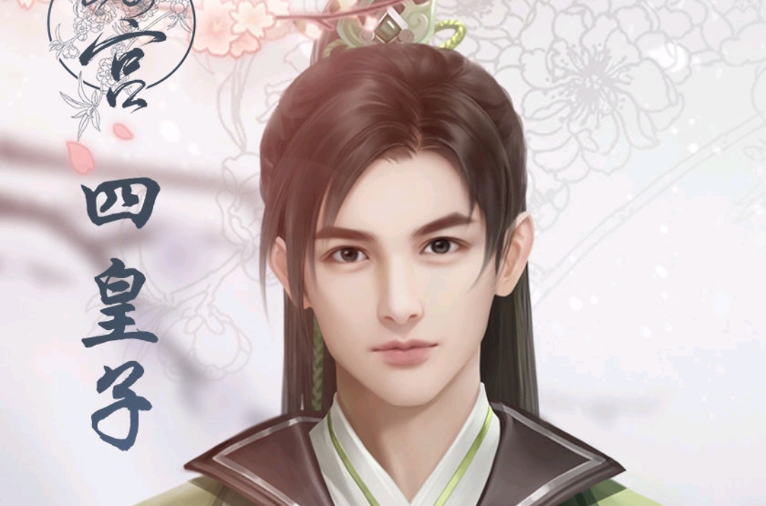易次元琼宫(清絮篇)|四皇子·赵誉