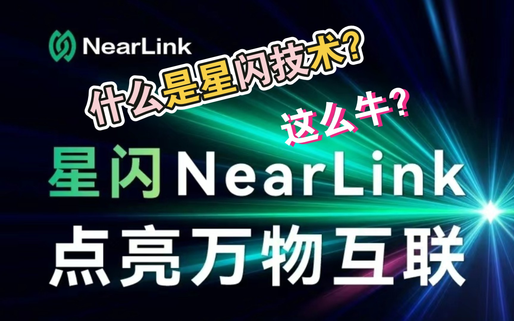 星闪技术:短距离传输领域的新王者哔哩哔哩bilibili