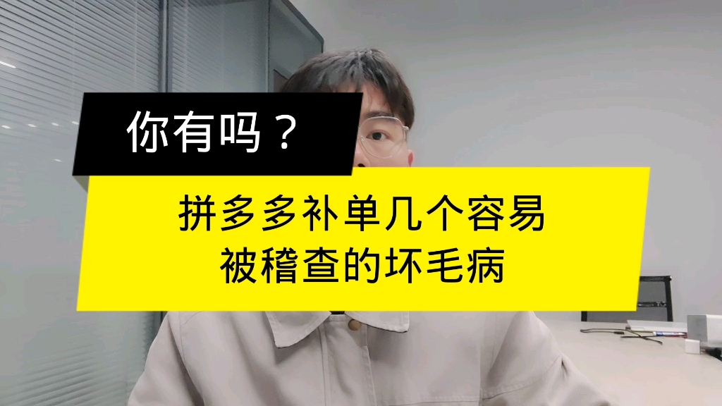 拼多多补单几个容易被稽查的坏毛病,你有吗?哔哩哔哩bilibili