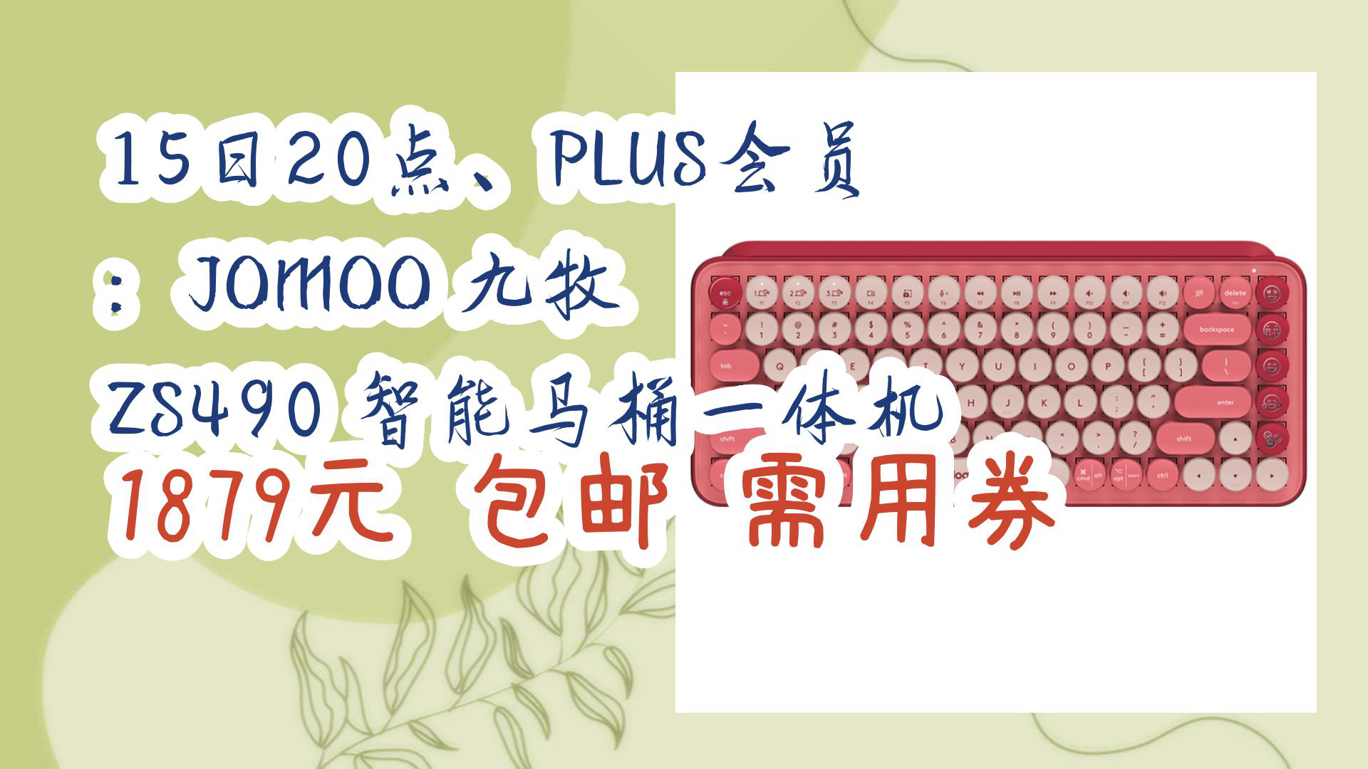 【京东618】15日20点、PLUS会员:JOMOO 九牧 ZS490 智能马桶一体机 1879元 包邮需用券哔哩哔哩bilibili