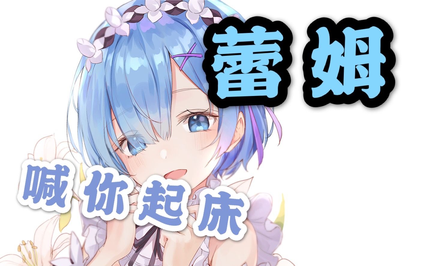 醒醒你的老婆喊你起床了蕾姆ver