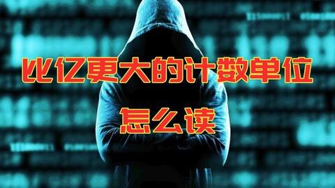 数据可视化 万 亿 兆 京 往后101位怎么读 哔哩哔哩