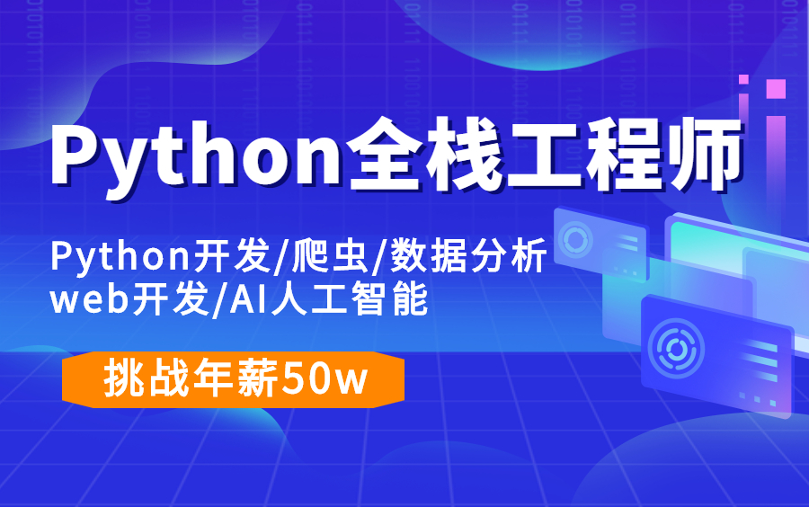 [图]Python全栈学习一条龙，入门到精通 保姆级教程，自学编程不迷茫！