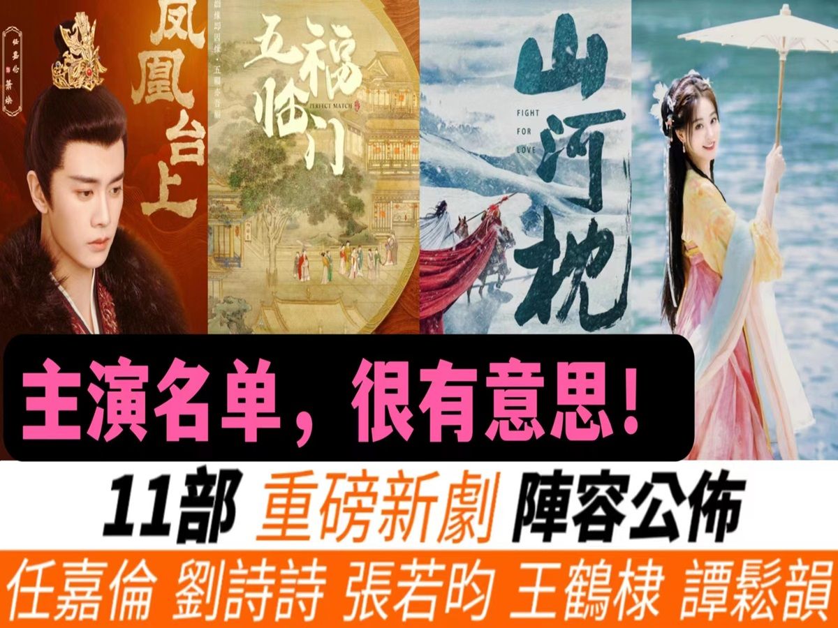 公布近期11部新剧官宣阵容!刘诗诗饰演女版李莲花!任嘉伦全新S+级古装!谭松韵首度挑战仙侠剧!潘粤明&王鹤棣意外联手,带来全新悬疑力作!还有张...