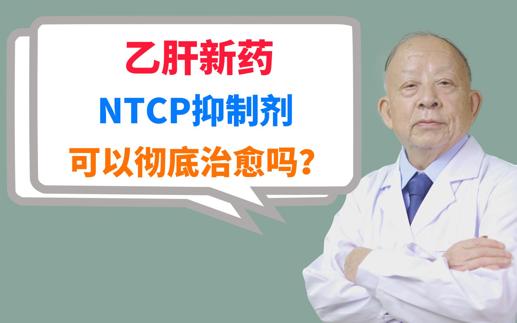 乙肝新药NTCP抑制剂,可以彻底治愈吗?哔哩哔哩bilibili