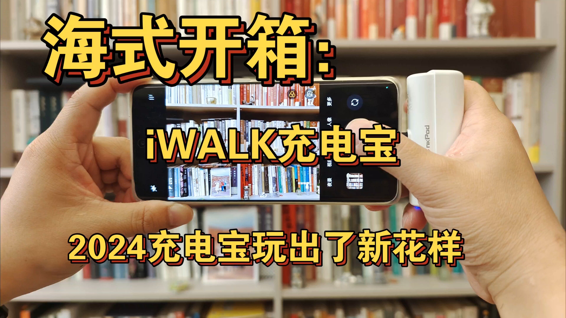 海式开箱iWALK大容量子母舱充电宝哔哩哔哩bilibili