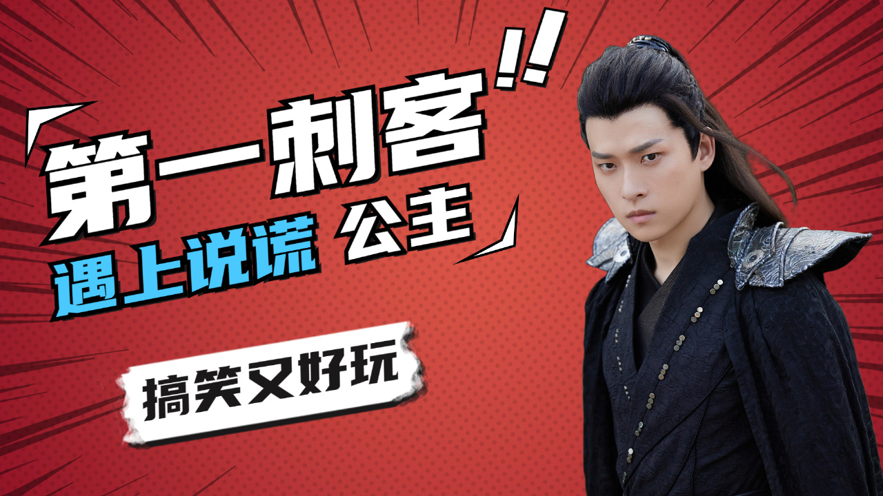 天下第一刺客遇到不会说谎的公主,搞笑又好玩