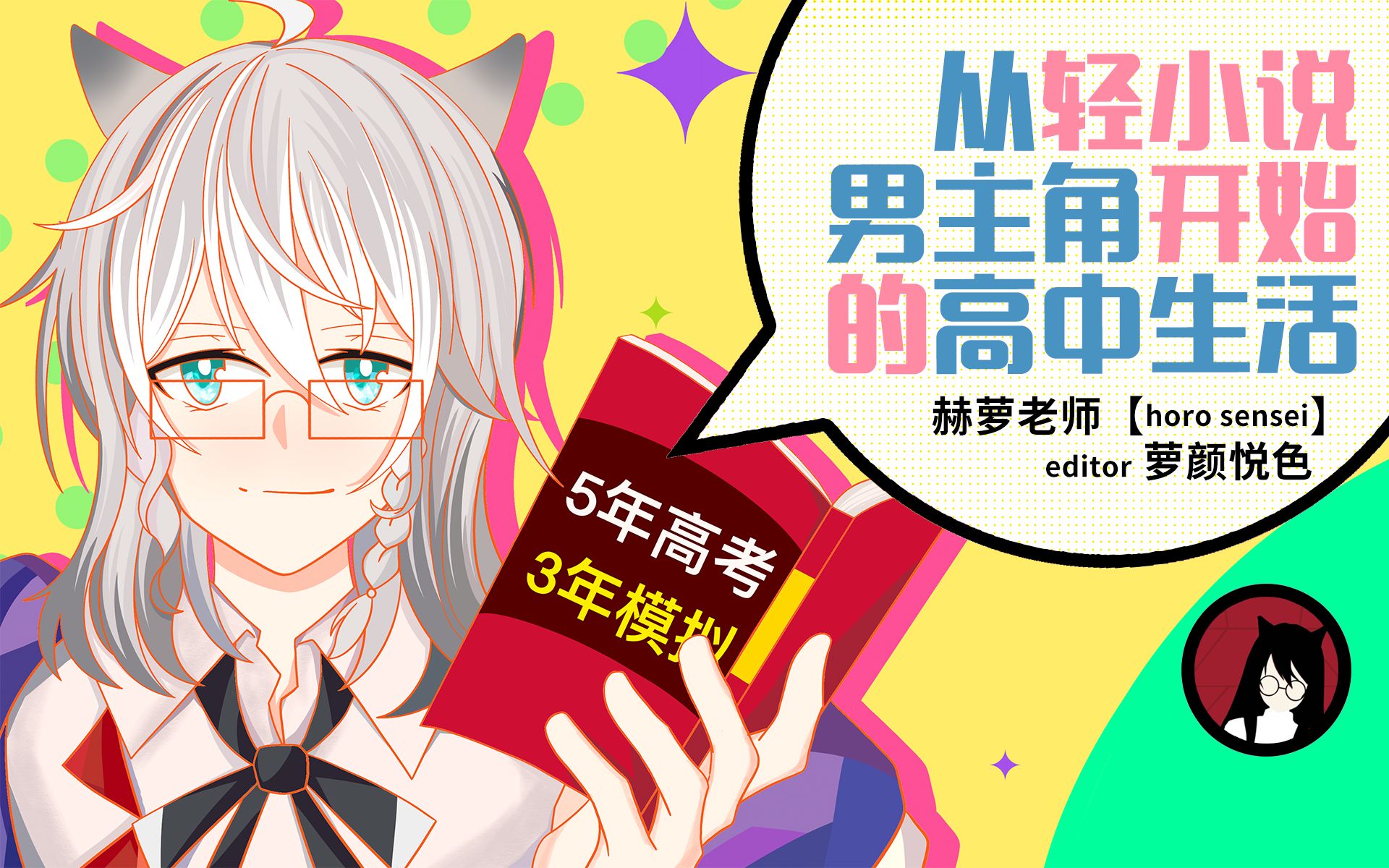 【赫萝老师】从轻小说男主角开始的高中生活