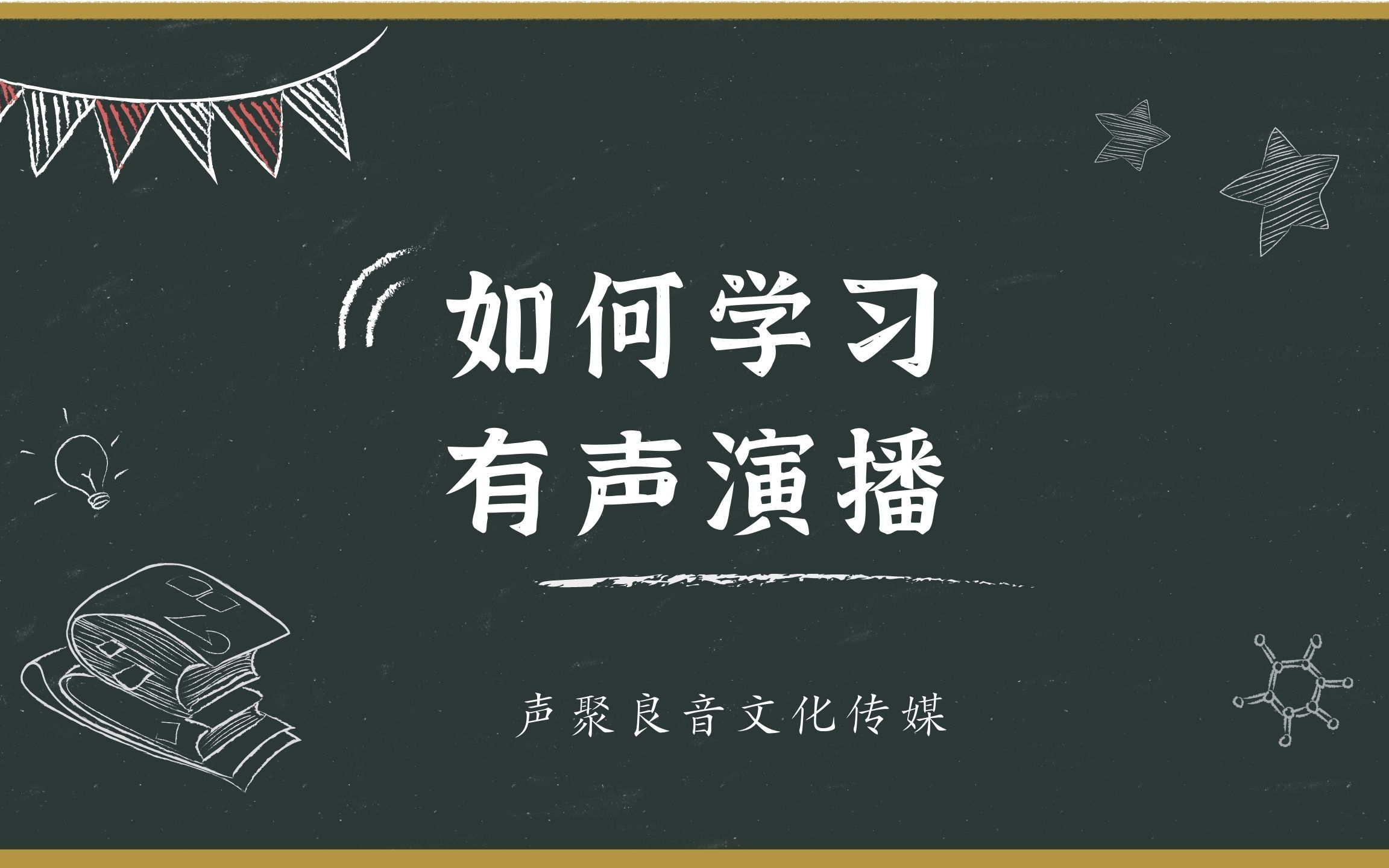 有声书工作室(良音剧社)大事宣布!重点书目来临,期待您的试音哔哩哔哩bilibili