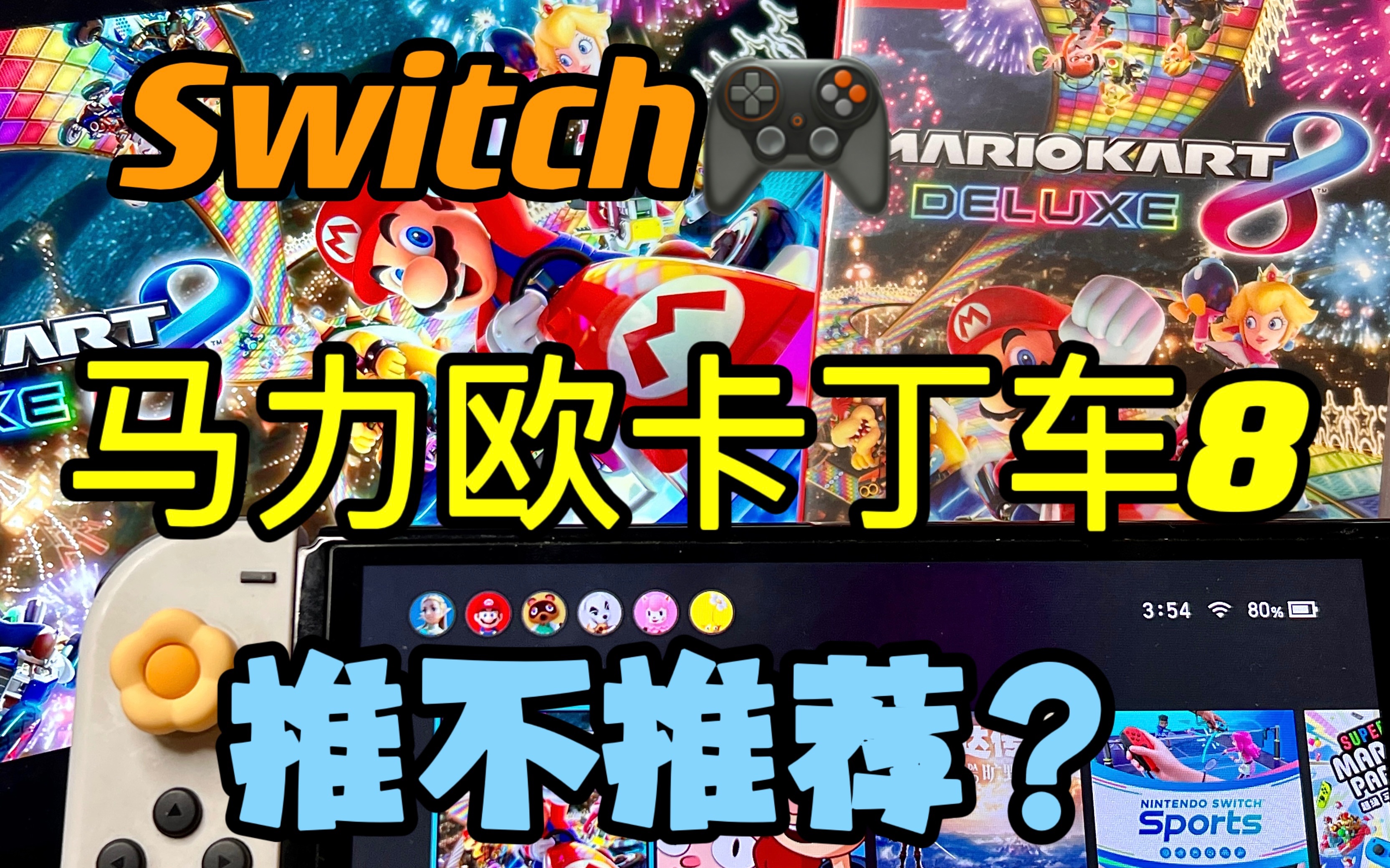 [图]Switch🎮马力欧卡丁车8 值不值得购买？