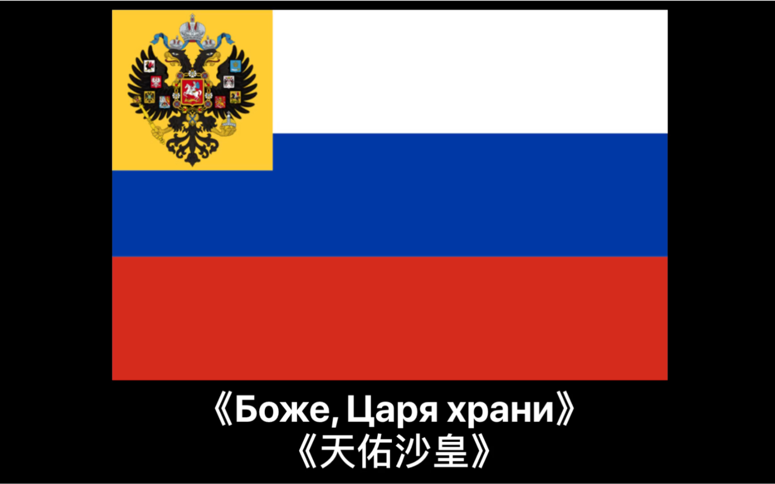 [图]俄罗斯帝国1721-1917年国歌《Боже, Царя храни(天佑沙皇)》中俄双字