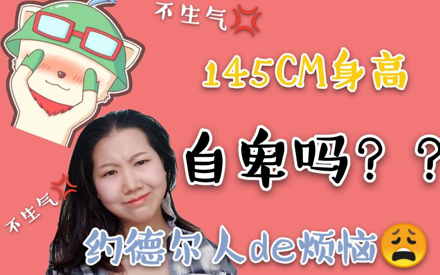 [图]145cm超矮妹子吐槽！小个子星人五大烦恼！如何克服自卑感？