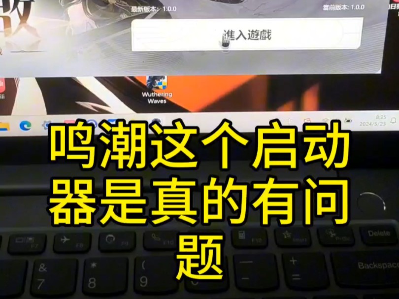 库洛、鸣潮,启动器是真的有问题.不要官方劝退玩家……手机游戏热门视频