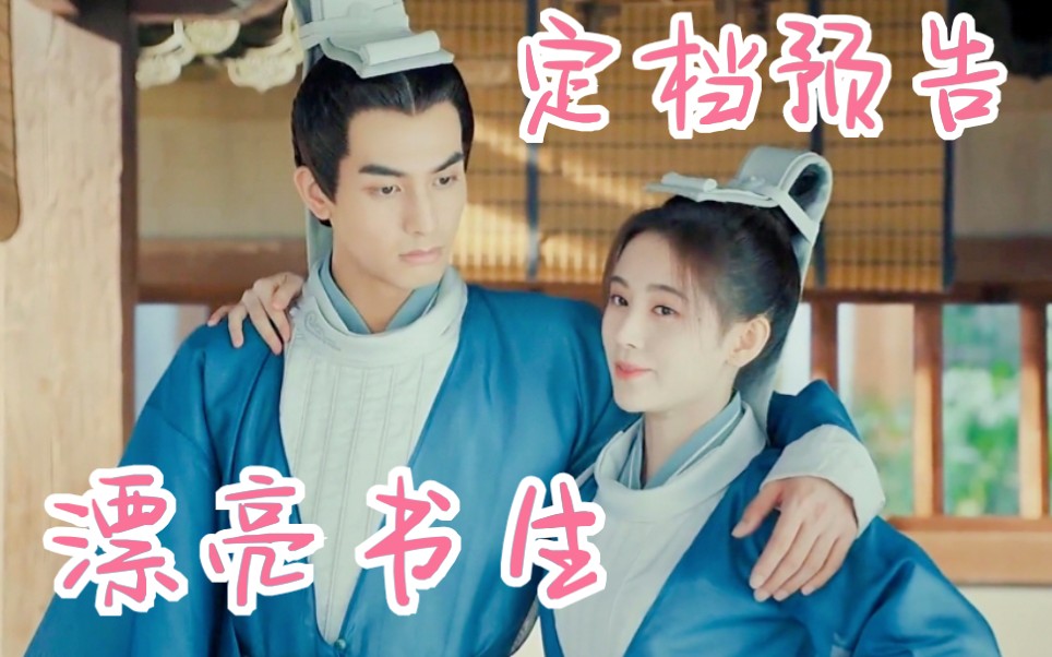 女扮男装闯学堂!鞠婧祎,宋威龙,毕雯珺《漂亮书生》定档预告!