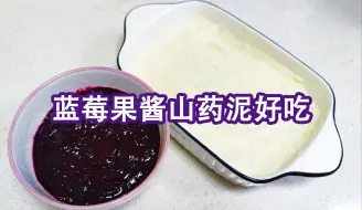 Download Video: 蓝莓果酱山药泥这样做，软糯香甜孩子爱吃，作为是一道美味的甜品