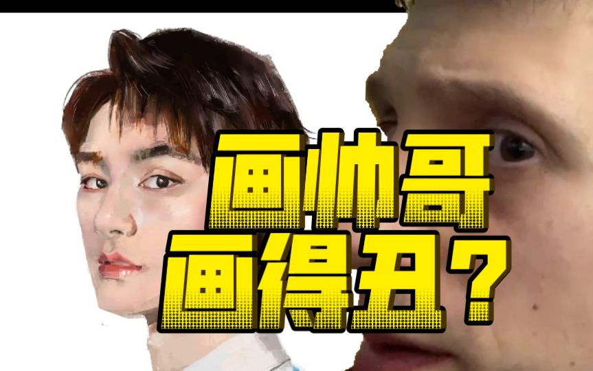 把丑男人改成帅哥哔哩哔哩bilibili