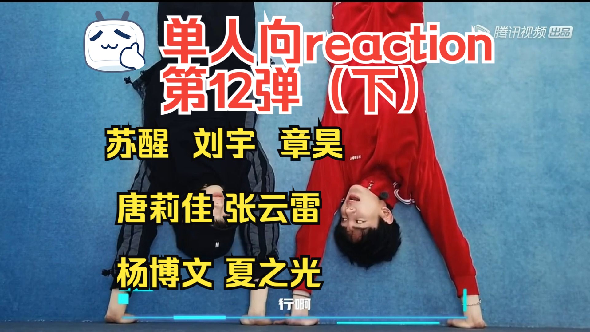 【单人向 reaction 第十二弹(下)】张云雷 苏醒 杨博文 唐莉佳 刘宇