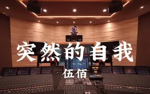 Скачать видео: 在百万豪装录音棚大声听 伍佰《突然的自我》【Hi-res】