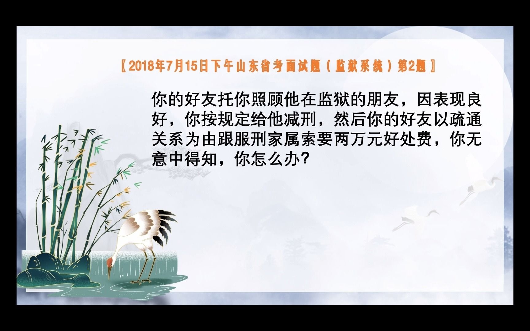 【公务员面试示范作答1000题】:人际关系之(亲朋篇)09你的好友托你照顾他在监狱的朋友,因表现良好,你按规定给他减刑,然后你的好友以疏通关系...