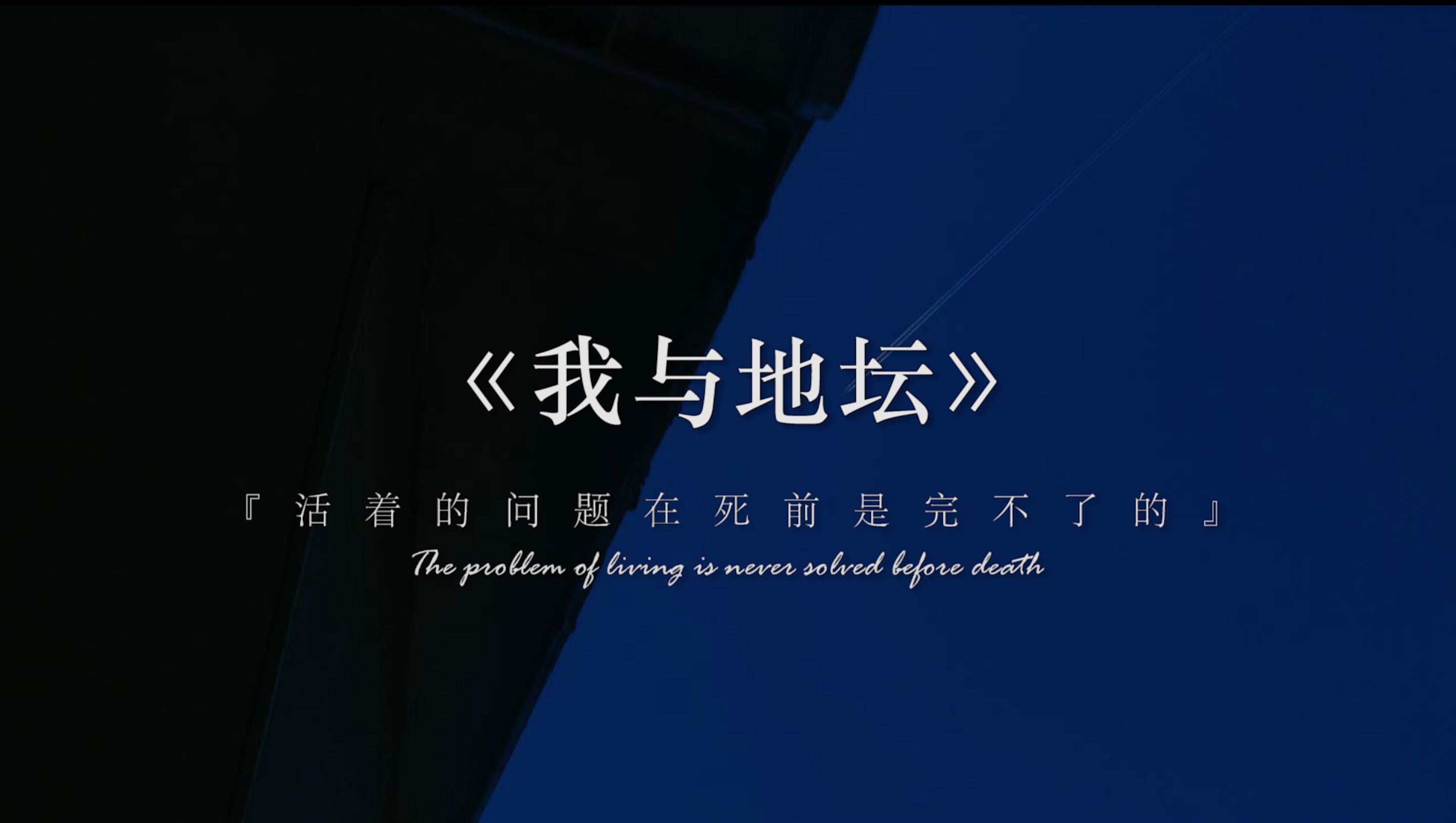 “一本关于生与死,有限与无限,命运与意义的书.”丨史铁生《我与地坛》哔哩哔哩bilibili